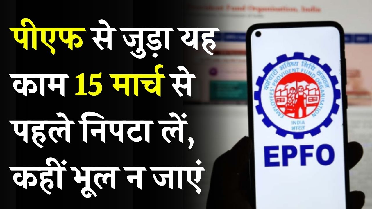 PF से जुड़ा ये जरूरी काम करने की आखिरी तारीख 15 मार्च – तुरंत करें UAN एक्टिवेट