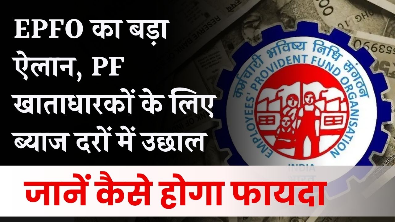 EPFO ने दिया तोहफा! अब PF अकाउंट पर मिलेगा गारंटीड फिक्स ब्याज, जानें नई ब्याज दरें, कितना मिलेगा एक्स्ट्रा रिटर्न और कब से होगा लागू।