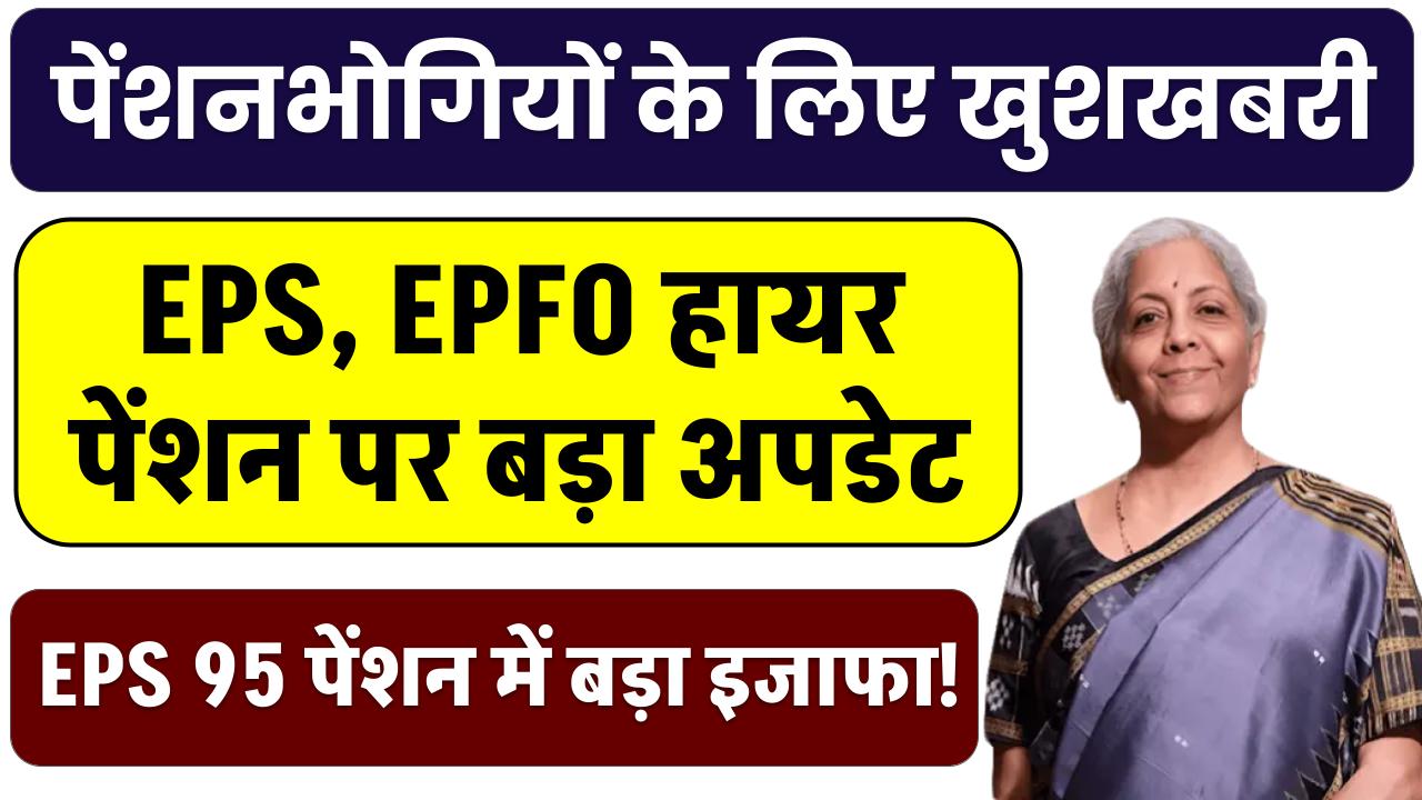 EPS, EPFO हायर पेंशन पर बड़ा अपडेट! पेंशनभोगियों के लिए खुशखबरी – EPS 95 पेंशन में बड़ा इजाफा!