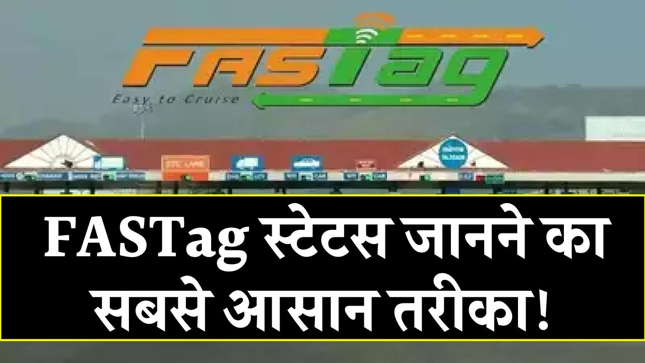 FASTag बैलेंस कैसे चेक करें? 1 मिनट में स्टेटस जानने का आसान तरीका!