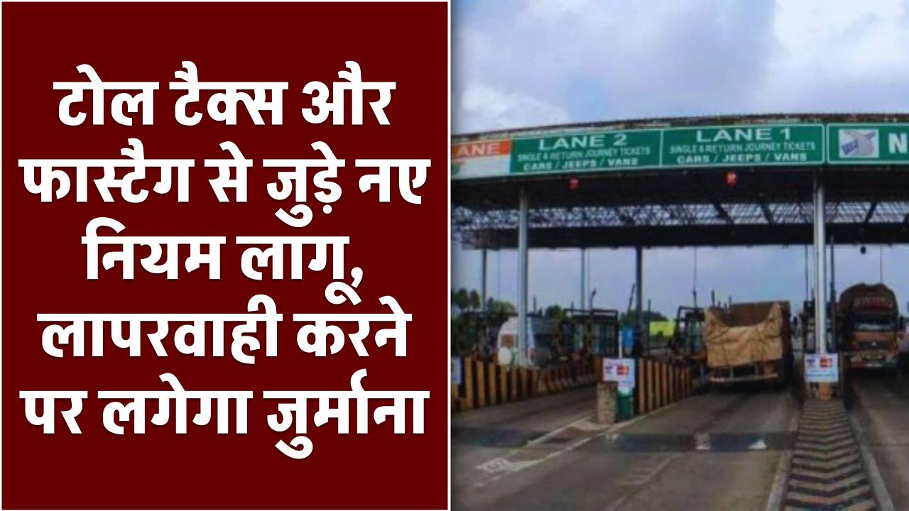 Fastag New Rules: आज से टोल टैक्स और फास्टैग से जुड़े नए नियम लागू,लापरवाही पर लगेगा भारी जुर्माना