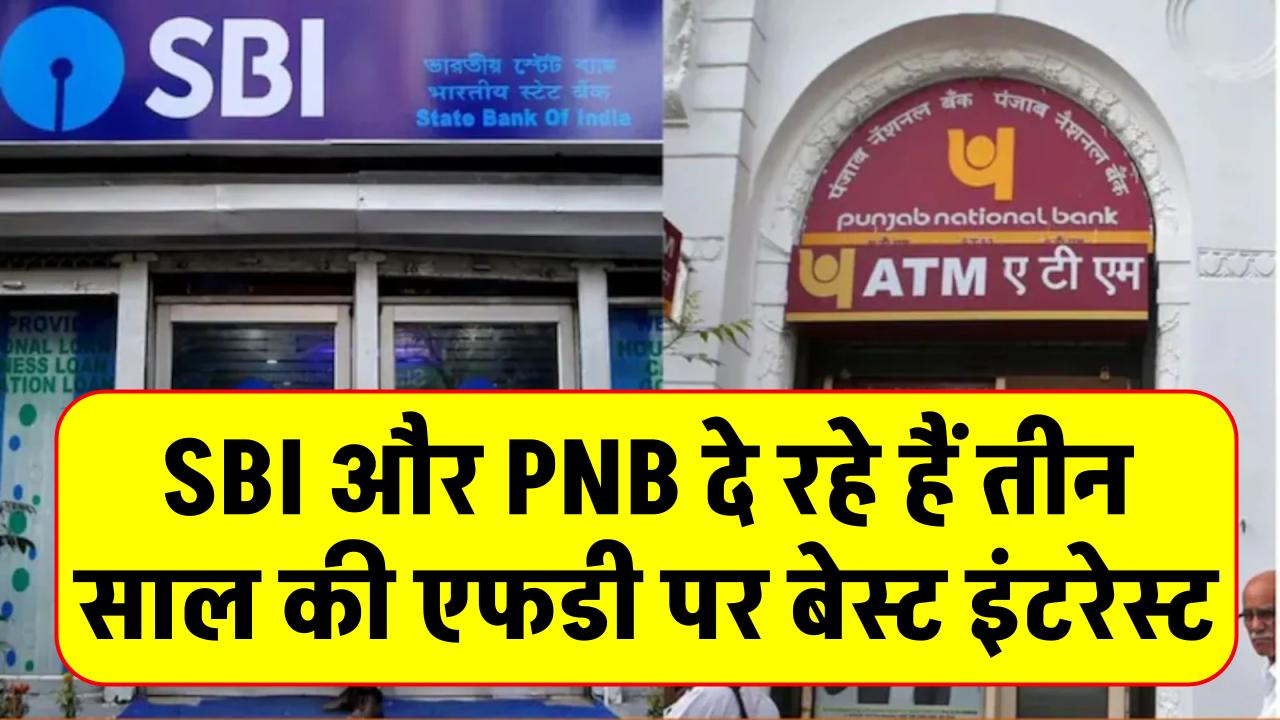 Fixed Deposit: SBI और PNB दे रहे हैं तीन साल की एफडी पर बेस्ट इंटरेस्ट, चेक करें रेट्स!