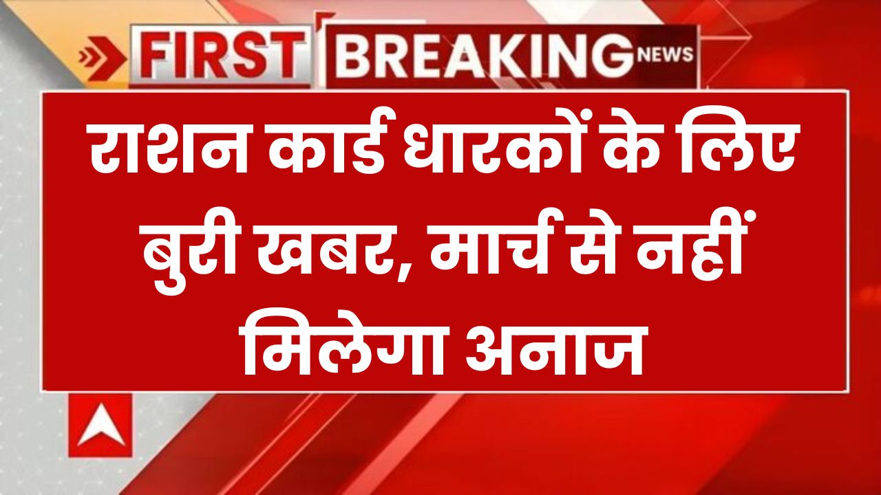 लाखों राशन कार्डधारकों के खिलाफ सख्ती के मूड में सरकार, मार्च से नहीं मिलेगा अनाज,