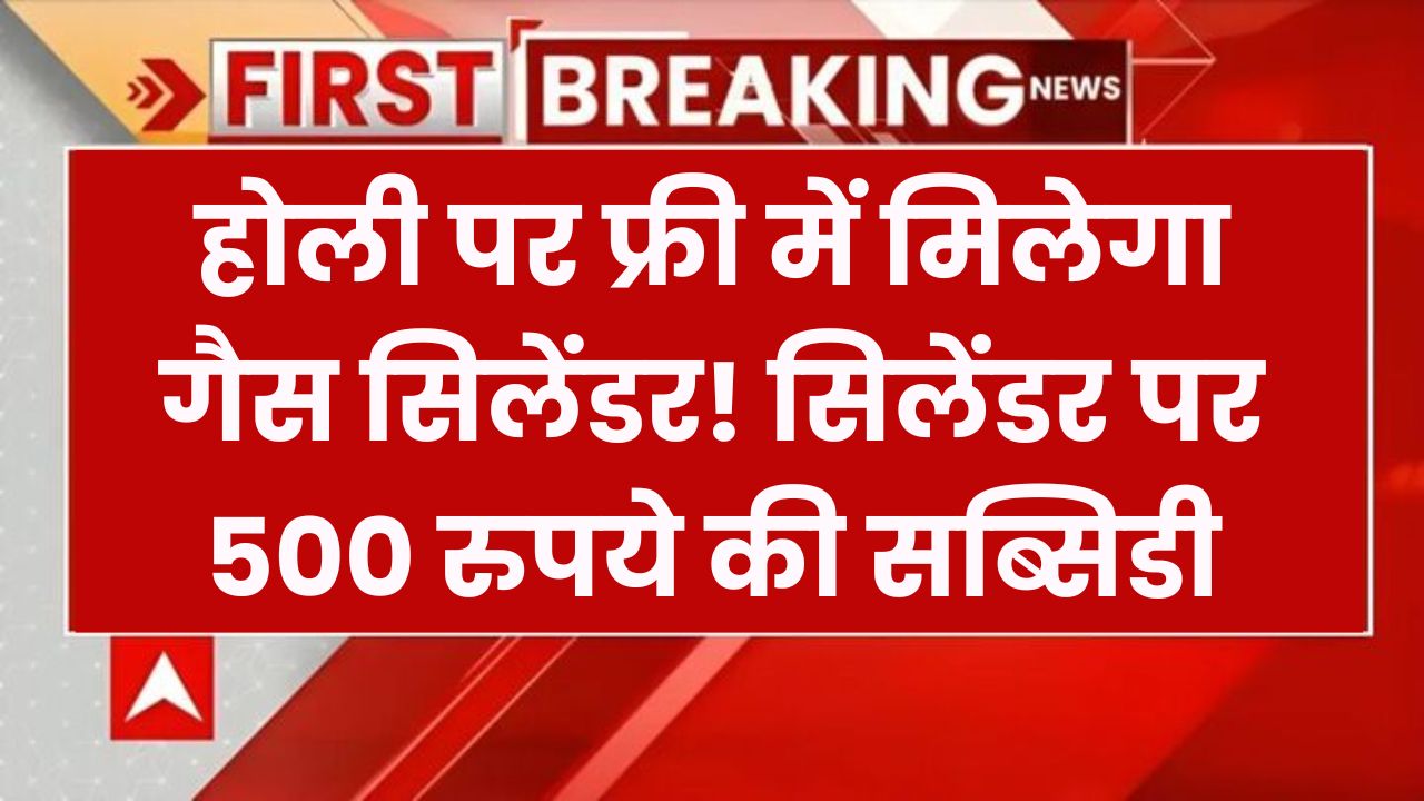 Free LPG: होली पर फ्री में मिलेगा गैस सिलेंडर! सिलेंडर पर 500 रुपये की सब्सिडी