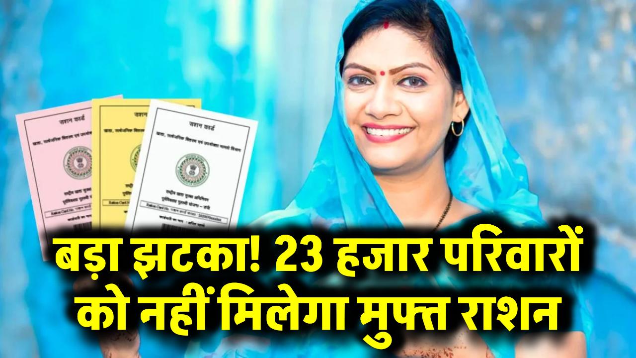 बड़ा झटका! 23 हजार परिवारों को नहीं मिलेगा मुफ्त राशन – सरकार ने BPL लिस्ट से किया बाहर