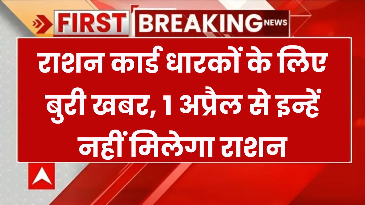Free Ration News: 1 अप्रैल से लाखों लोगों का राशन बंद! क्या आपका नाम भी लिस्ट में है?