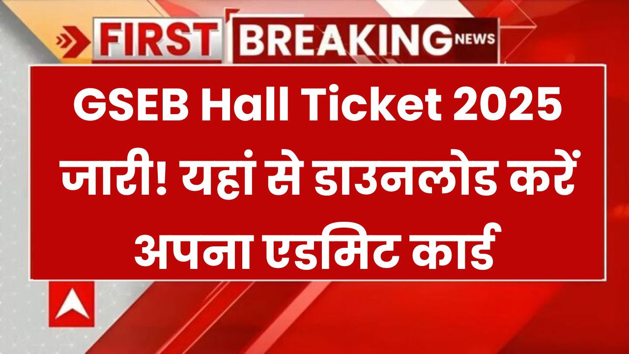 GSEB Hall Ticket 2025 जारी! गुजरात बोर्ड के 10वीं-12वीं के छात्र ऐसे करें एडमिट कार्ड डाउनलोड