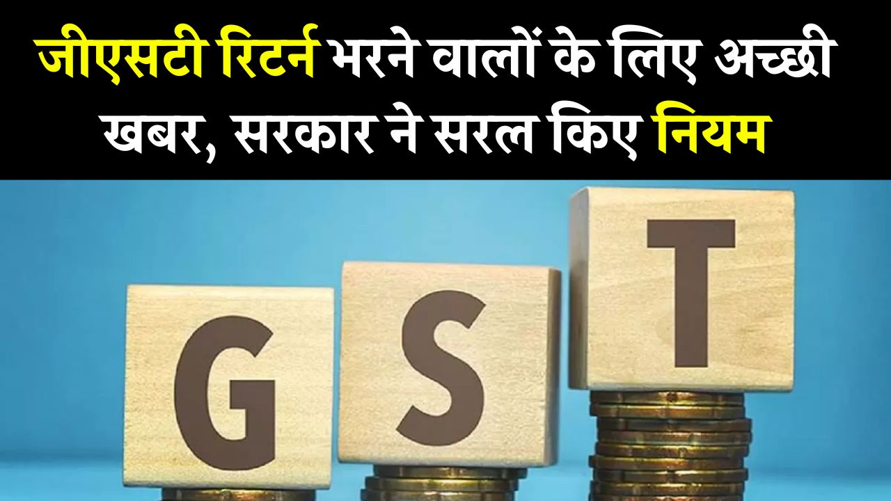 GST Return: जीएसटी रिटर्न भरने वालों के लिए बड़ी राहत! सरकार ने आसान किया प्रोसेस, जानें नया अपडेट