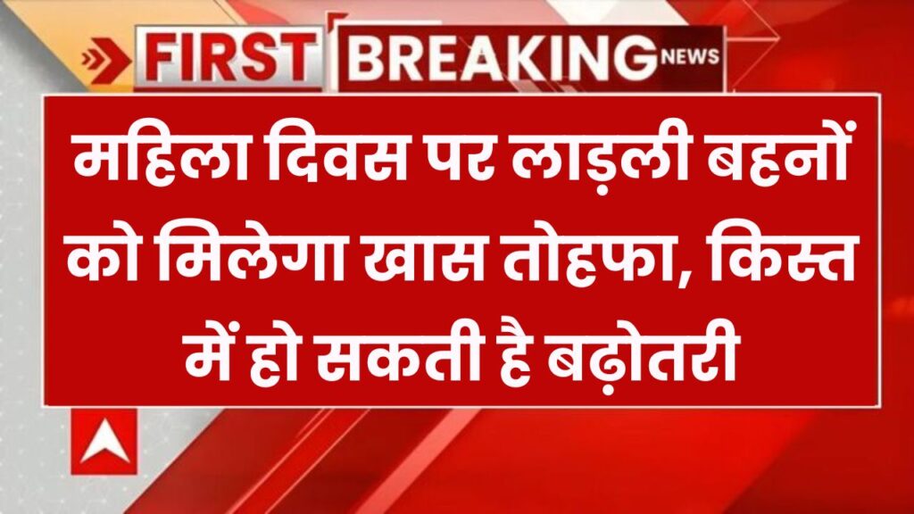 वुमेंस डे पर लाड़ली बहनों को मिलेगी खुशखबरी! सरकार बढ़ा सकती है किस्त, जानें पूरी जानकारी