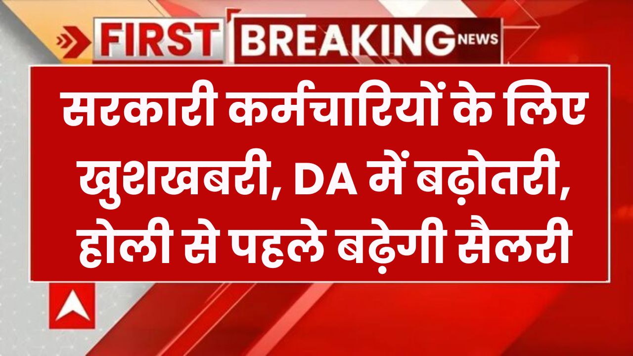 सरकारी कर्मचारियों को होली का बड़ा तोहफा! DA हाइक से सैलरी में होगी जबरदस्त बढ़ोतरी?