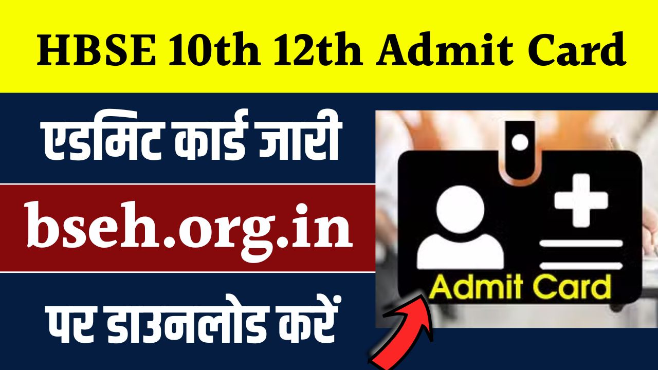 HBSE 10th 12th Admit Card: हरियाणा बोर्ड 10वीं 12वीं एडमिट कार्ड bseh.org.in पर जारी, कलर प्रिंट एडमिट कार्ड के बिना नहीं मिलेगा एंट्री