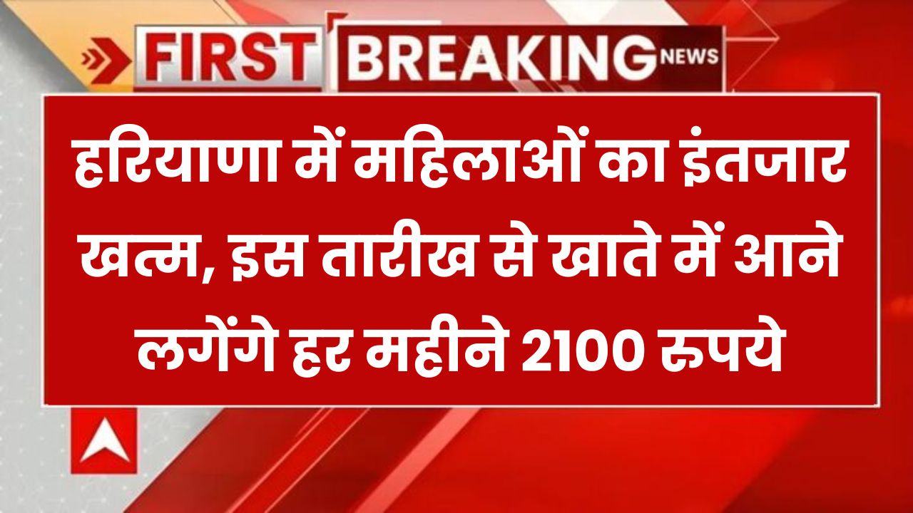 महिलाओं का इंतजार खत्म, मुख्यमंत्री ने की घोषणा, इस तारीख से खाते में आने लगेंगे हर महीने 2100 रुपये
