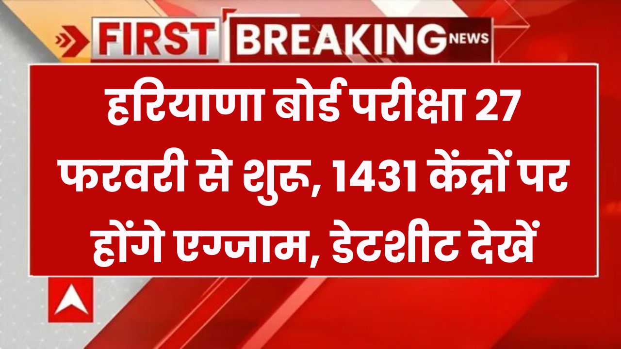 हरियाणा बोर्ड परीक्षा 27 फरवरी से शुरू! 1431 सेंटरों पर होंगे एग्जाम, देखें पूरी डेटशीट