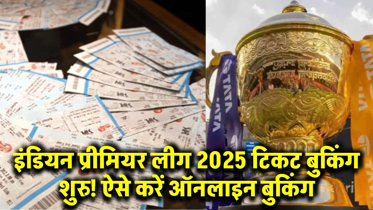 IPL Ticket Booking: इंडियन प्रीमियर लीग 2025 टिकट बुकिंग शुरू! ऐसे करें ऑनलाइन बुकिंग, जल्दी करें!