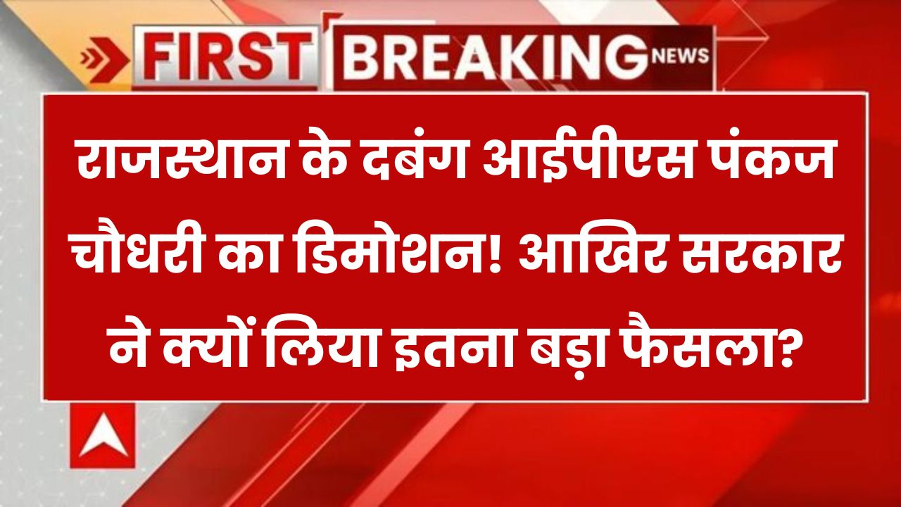 इतिहास में पहली बार किसी IPS अधिकारी का हुआ डिमोशन! आखिर क्यों हुई यह सख्त कार्रवाई?– जानें पूरा मामला