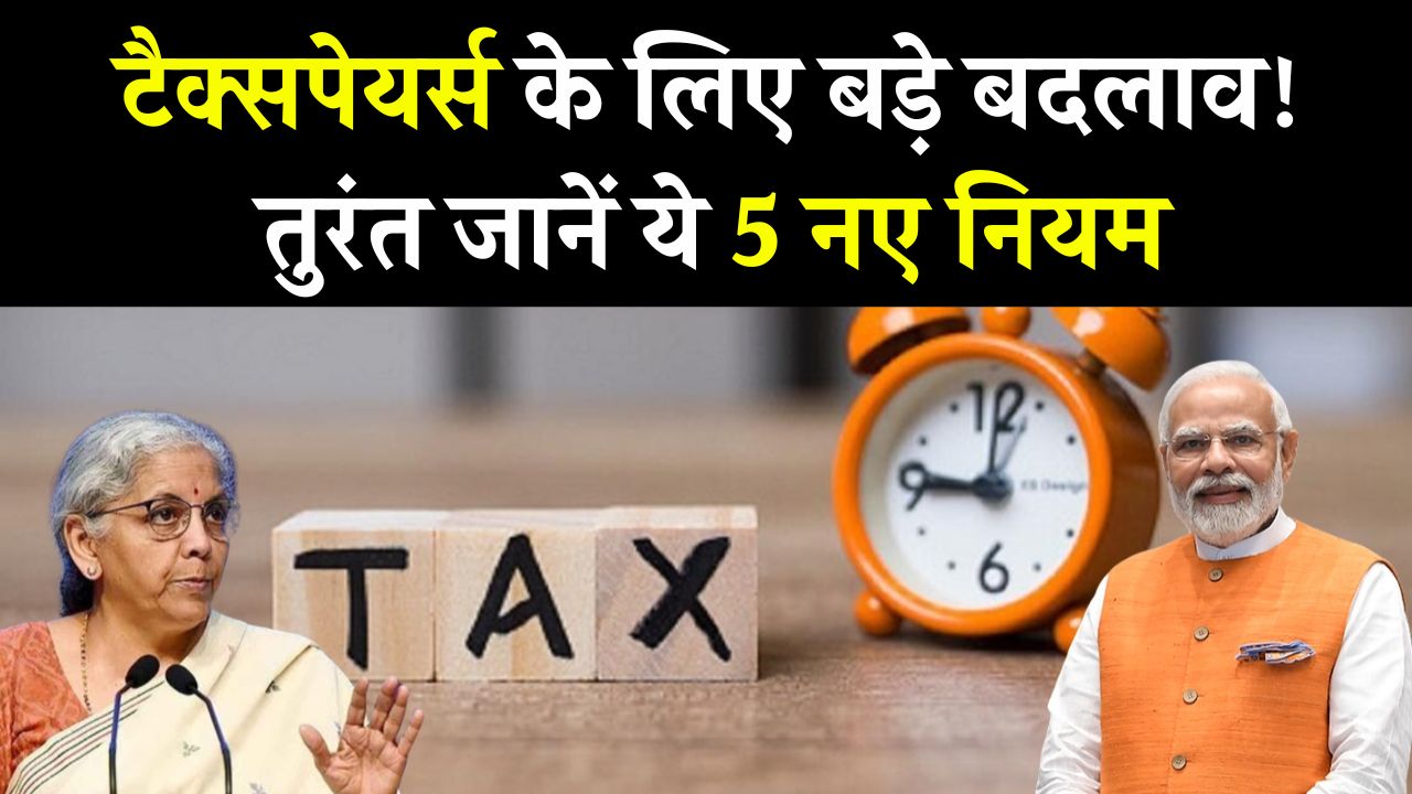 Income Tax Bill 2025: टैक्सपेयर्स के लिए बड़े बदलाव! तुरंत जानें ये 5 नए नियम