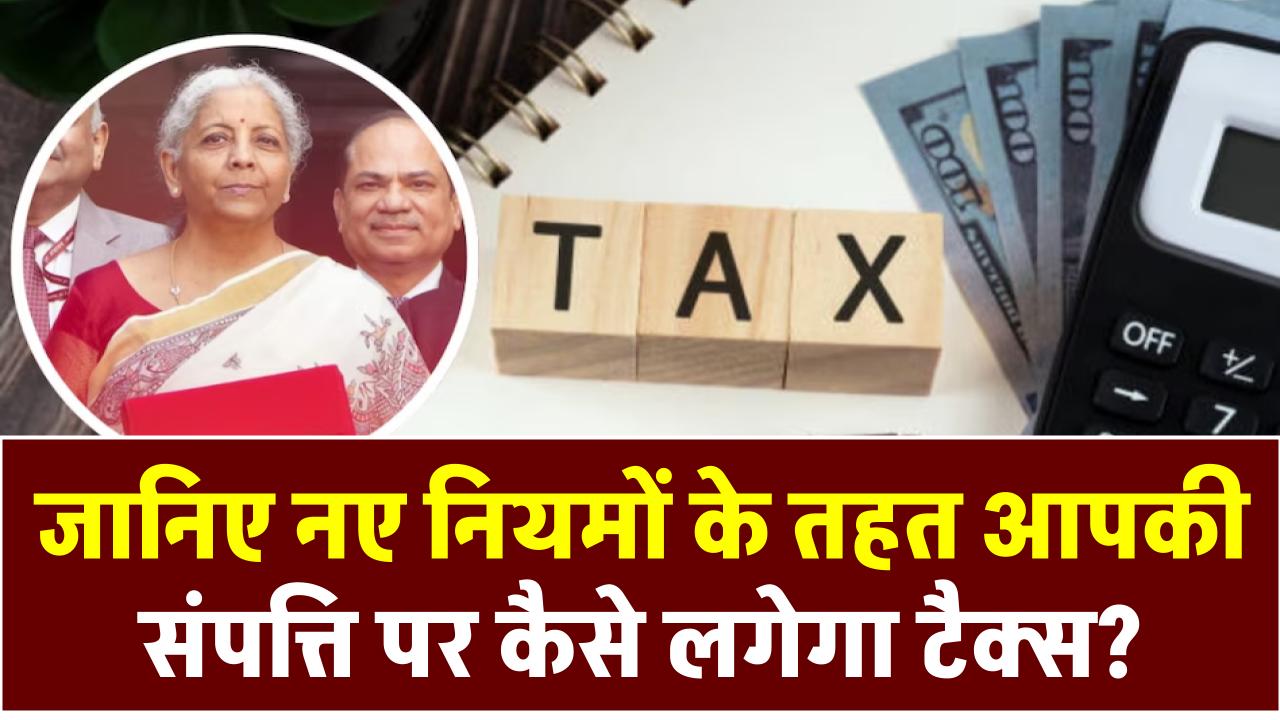 Income Tax Bill 2025: नए नियमों के तहत आपकी संपत्ति पर कैसे लगेगा टैक्स?