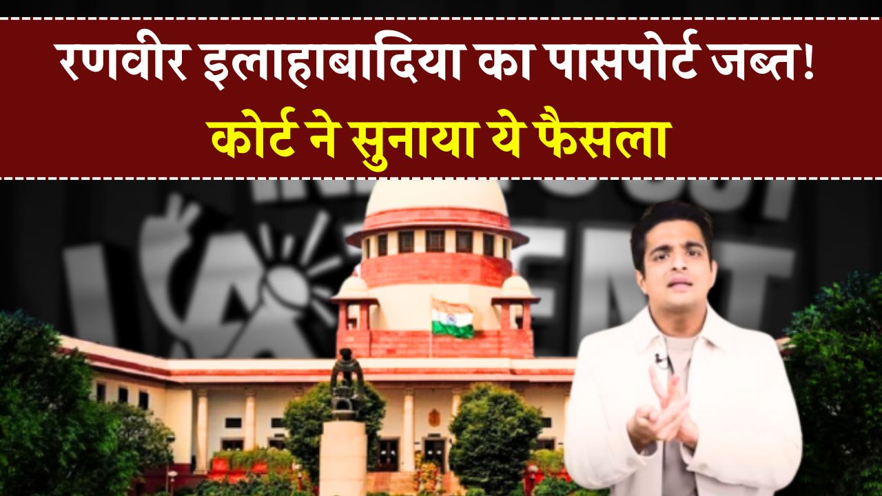 रणवीर इलाहाबादिया का पासपोर्ट जब्त! कोर्ट ने 'India Got Latent' शो पर लगाई रोक – जानें पूरा मामला