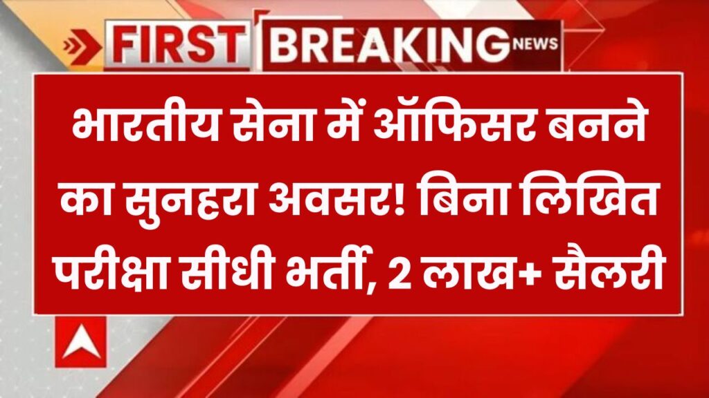 Indian Army में ऑफिसर बनने का सुनहरा मौका! बिना लिखित परीक्षा होगा चयन, सैलरी 2 लाख+