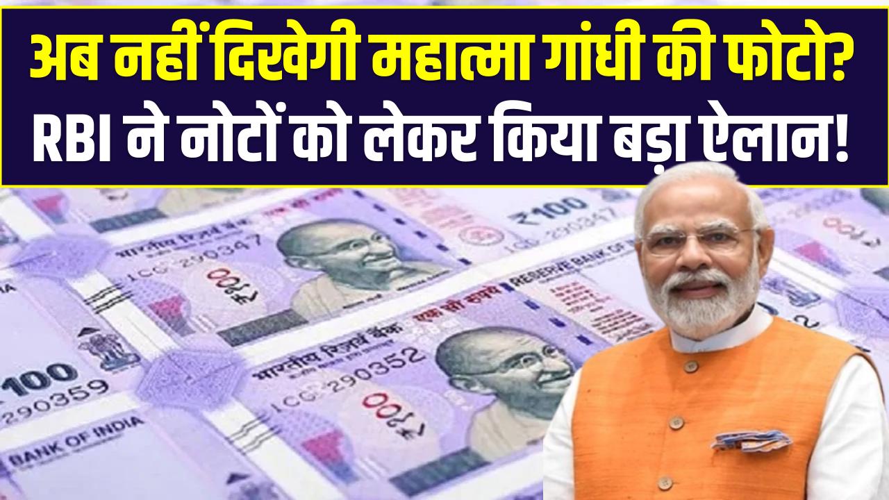 Indian Money: अब नहीं दिखेगी महात्मा गांधी की फोटो? RBI ने नोटों को लेकर किया बड़ा ऐलान!