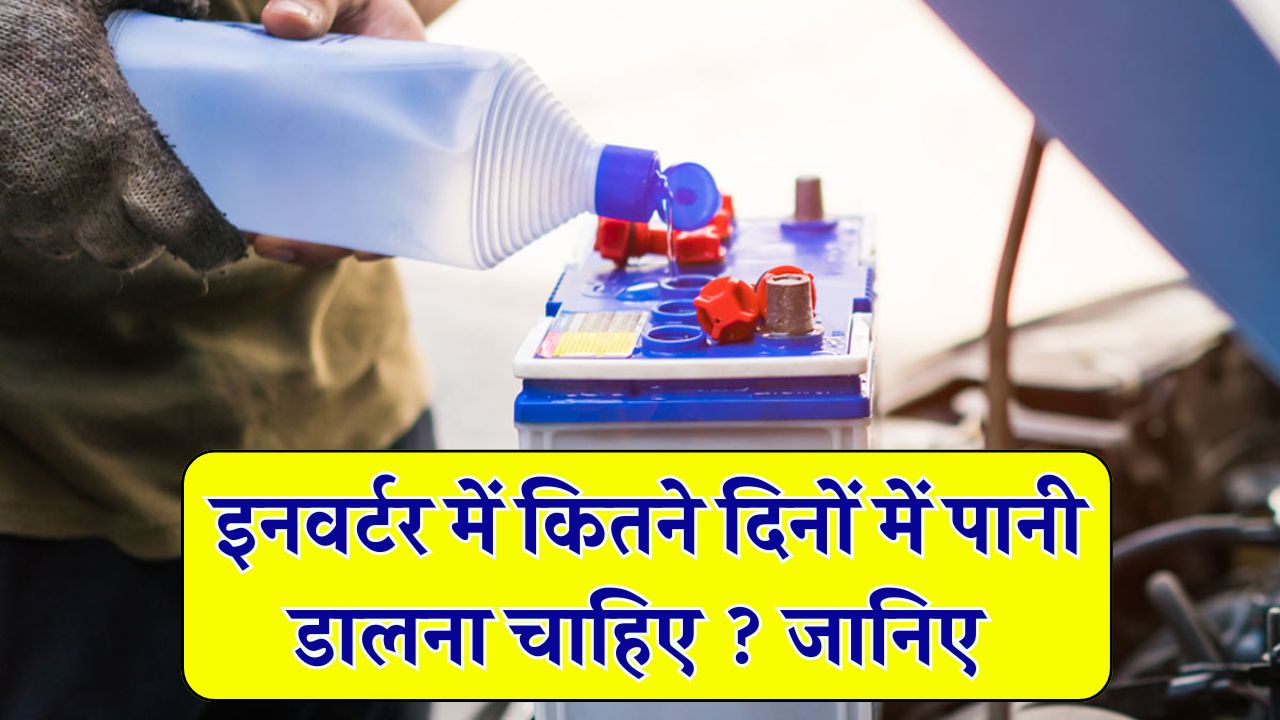 इनवर्टर में कितने दिनों में डालना चाहिए पानी? इनवर्टर लगवाया है तो जान लो ! Inverter Battery Water