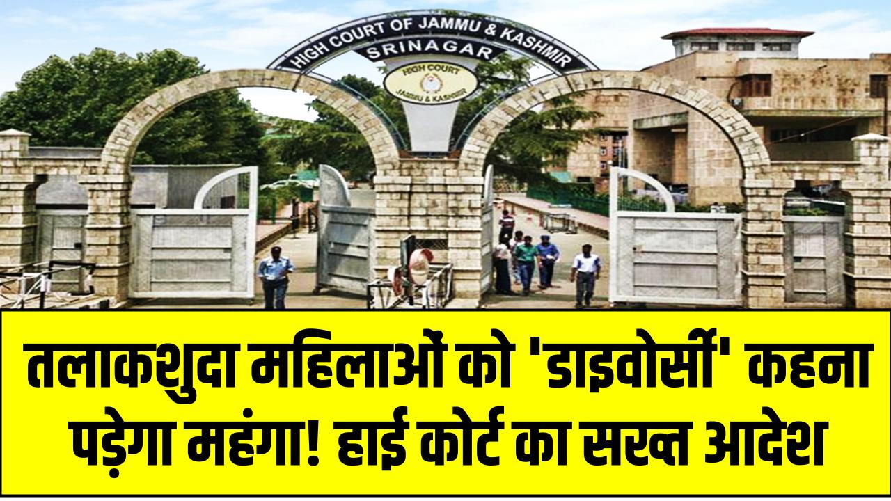 तलाकशुदा महिलाओं को 'डाइवोर्सी' कहना पड़ेगा महंगा! हाई कोर्ट का सख्त आदेश – जानें नया नियम