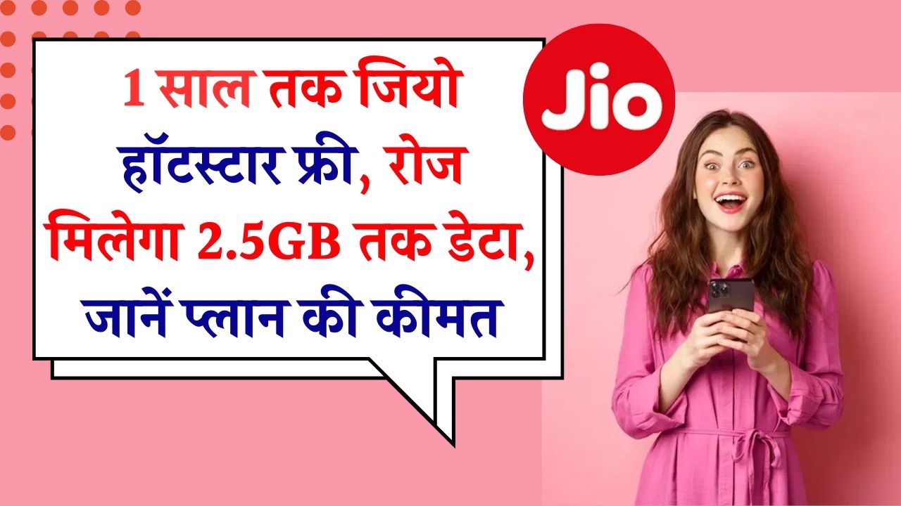Jio का जबरदस्त ऑफर! 1 साल तक फ्री JioHotstar + 2.5GB डेटा रोज़, जानें इस खास प्लान की कीमत, बेनिफिट्स और इसे एक्टिवेट करने का तरीका,