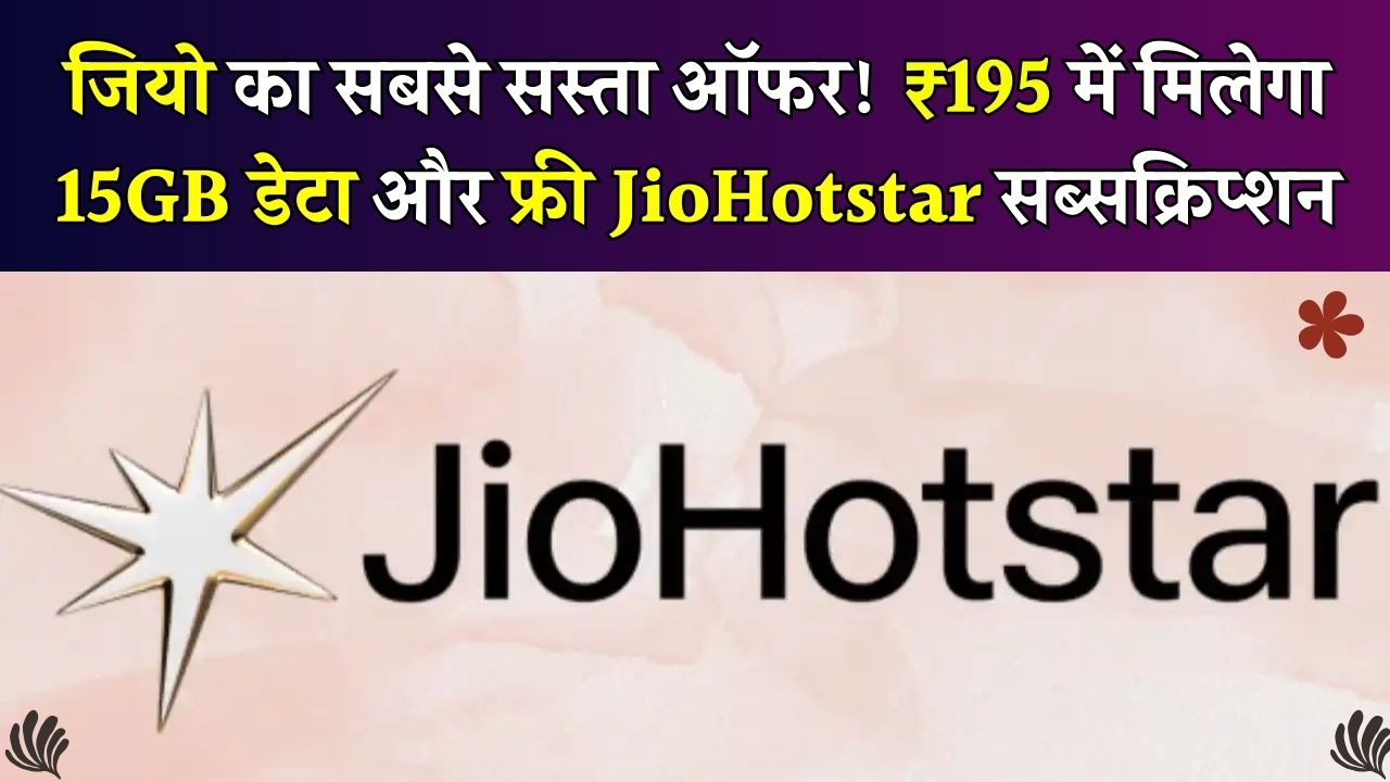 Jio का धमाकेदार ऑफर! सिर्फ ₹195 में 15GB डेटा और फ्री JioHotstar सब्सक्रिप्शन