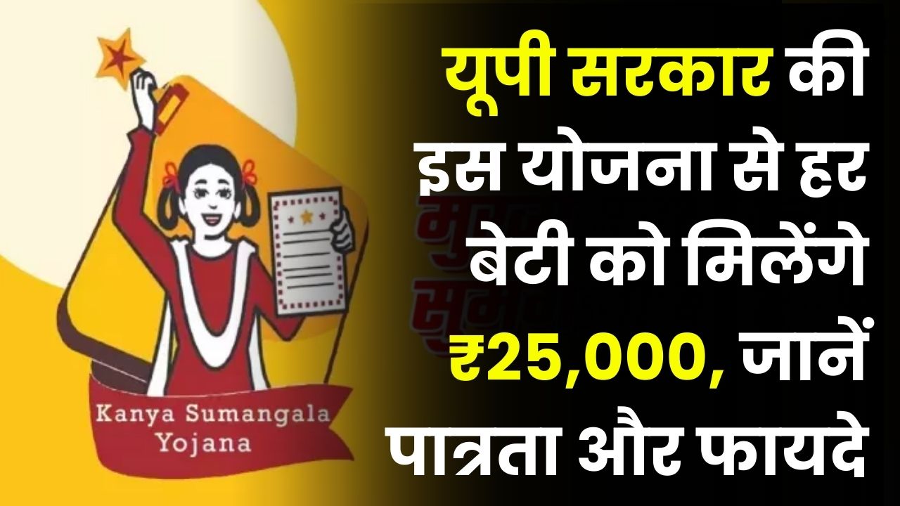 Kanya Sumangala Yojana में जन्म से लेकर शादी तक पूरा खर्चा उठाएगी सरकार, जानें पात्रता और फायदे