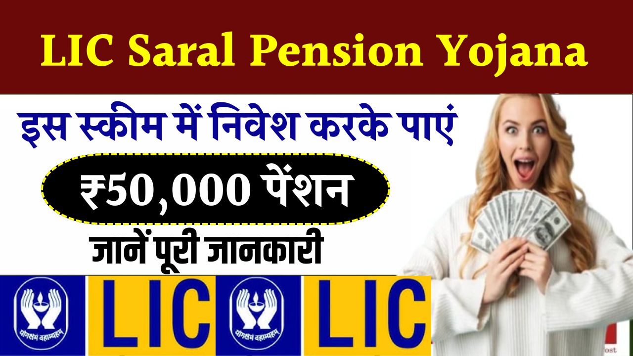 LIC Saral Pension Yojana: इस स्कीम से मिलेगी ₹50,000 की पेंशन, तुरंत फॉर्म भरें, जानें पूरी डिटेल!