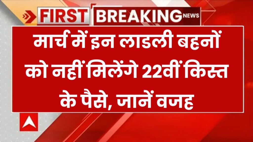 Ladli Behna Yojana 22th installment: मार्च में इन लाडली बहनों को नहीं मिलेंगे पैसे, जानें क्या है वजह!