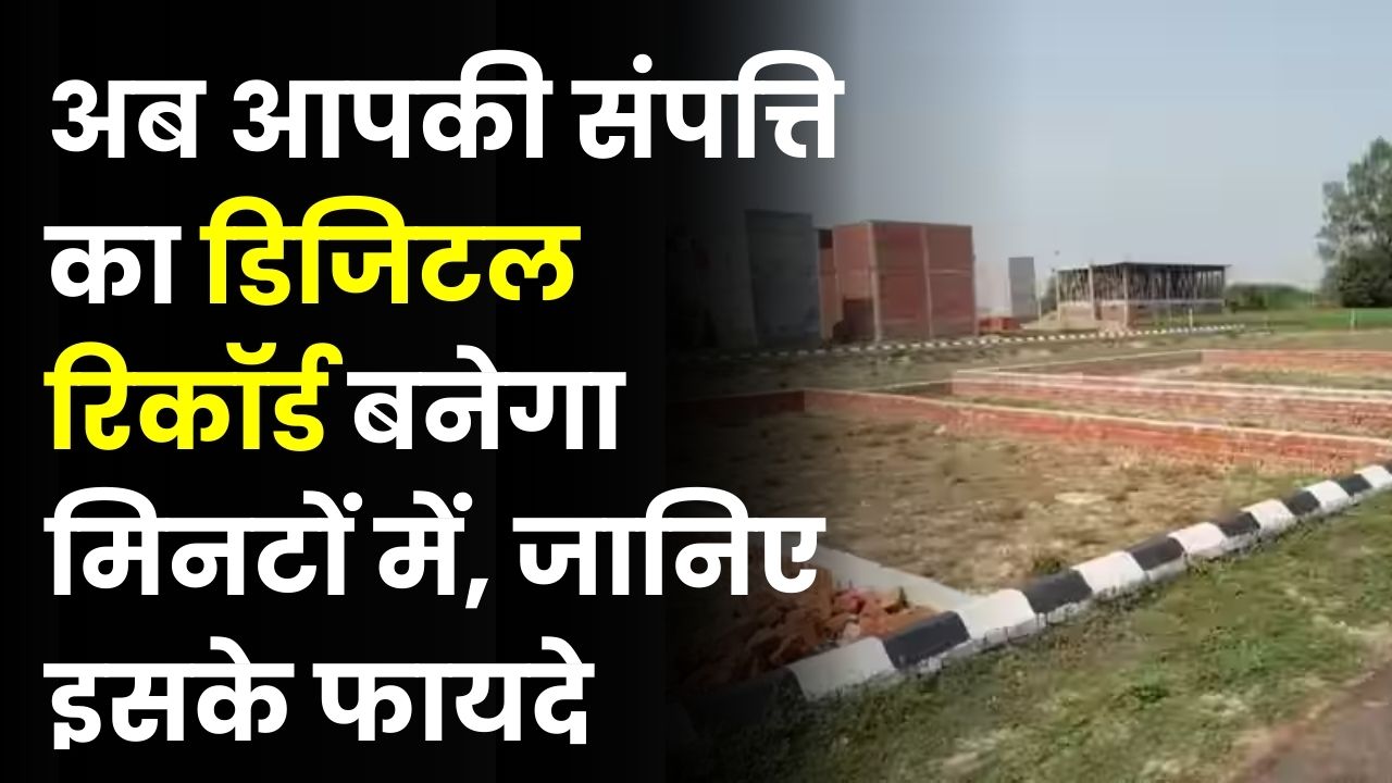 अब जमीन के कागजात नहीं होंगे गुम! रिकॉर्ड होंगे डिजिटल! ‘सिटी सर्वे प्रोग्राम’ से प्रॉपर्टी विवाद होंगे खत्म – जानें कब से होगी लागू?