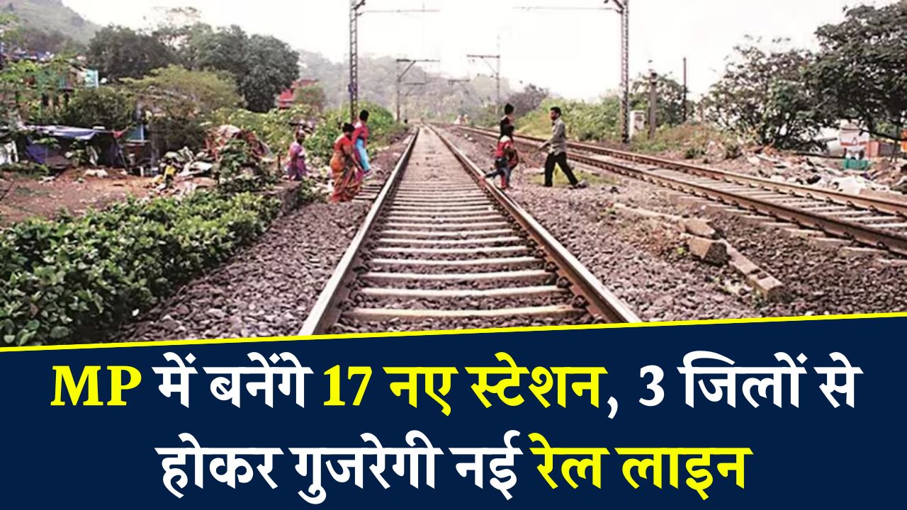 MP New Railway Line: मध्य प्रदेश में बनेगा नया रेल नेटवर्क, 17 स्टेशन और 3 जिलों को मिलेगा फायदा!