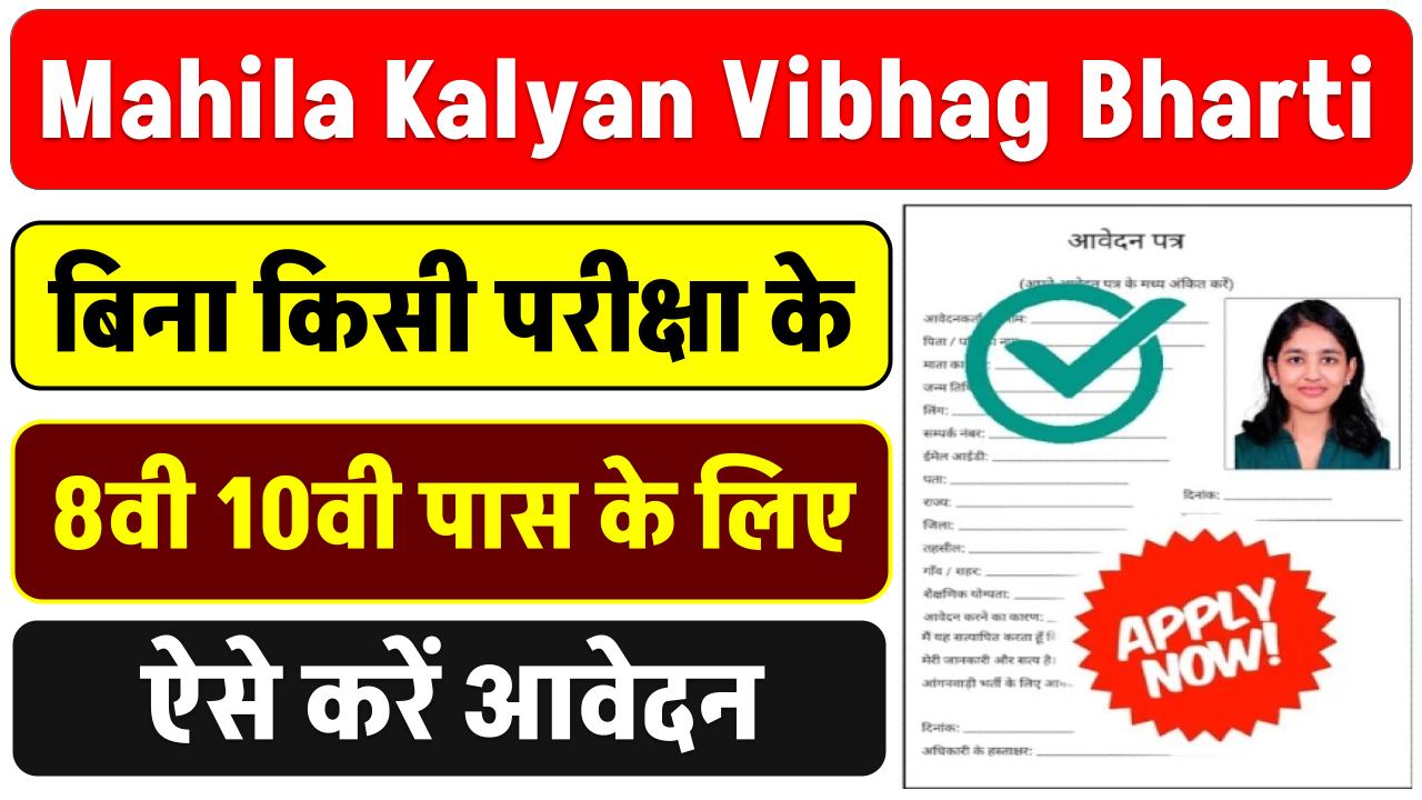 Mahila Kalyan Vibhag Bharti: महिला कल्याण विभाग में चपरासी (Peon) सहित विभिन्न पदों के फॉर्म भरना शुरू
