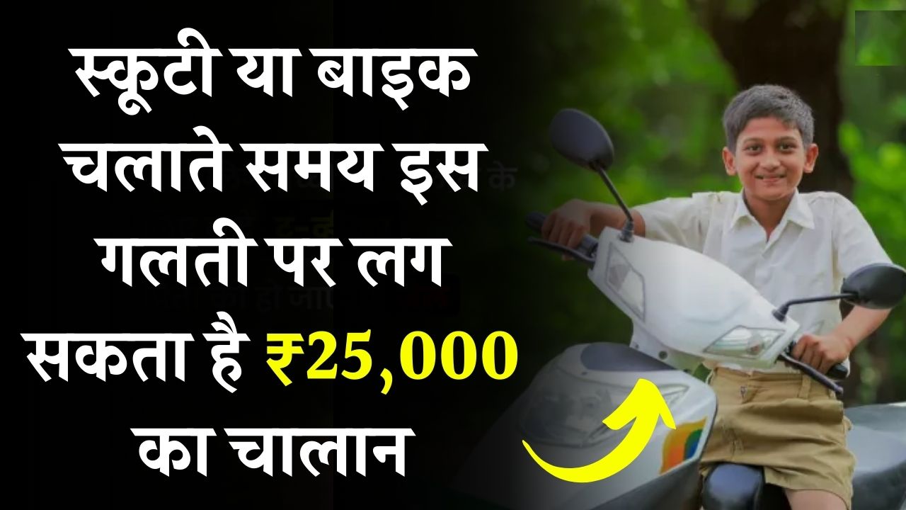 स्कूटी या बाइक चलाते ही लग सकता है ₹25,000 का चालान! ये गलती की तो होगी बड़ी कार्रवाई