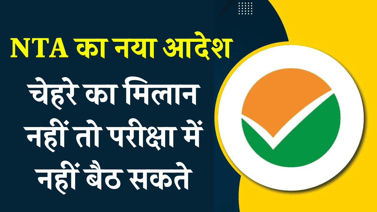 NEET UG 2025: NTA का नया नियम जारी! चेहरे का मिलान नहीं हुआ तो एग्जाम सेंटर से होंगें बाहर!