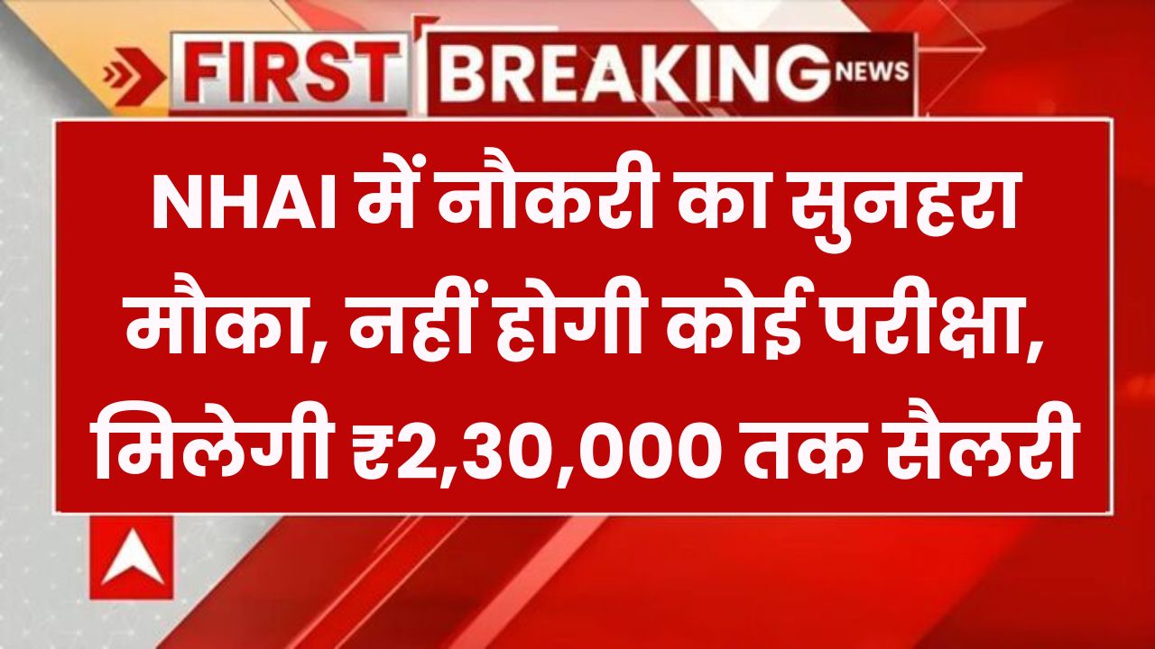 बिना परीक्षा सीधी नौकरी! NHAI में करें फटाफट आवेदन – मिलेगी ₹2,30,000 तक सैलरी