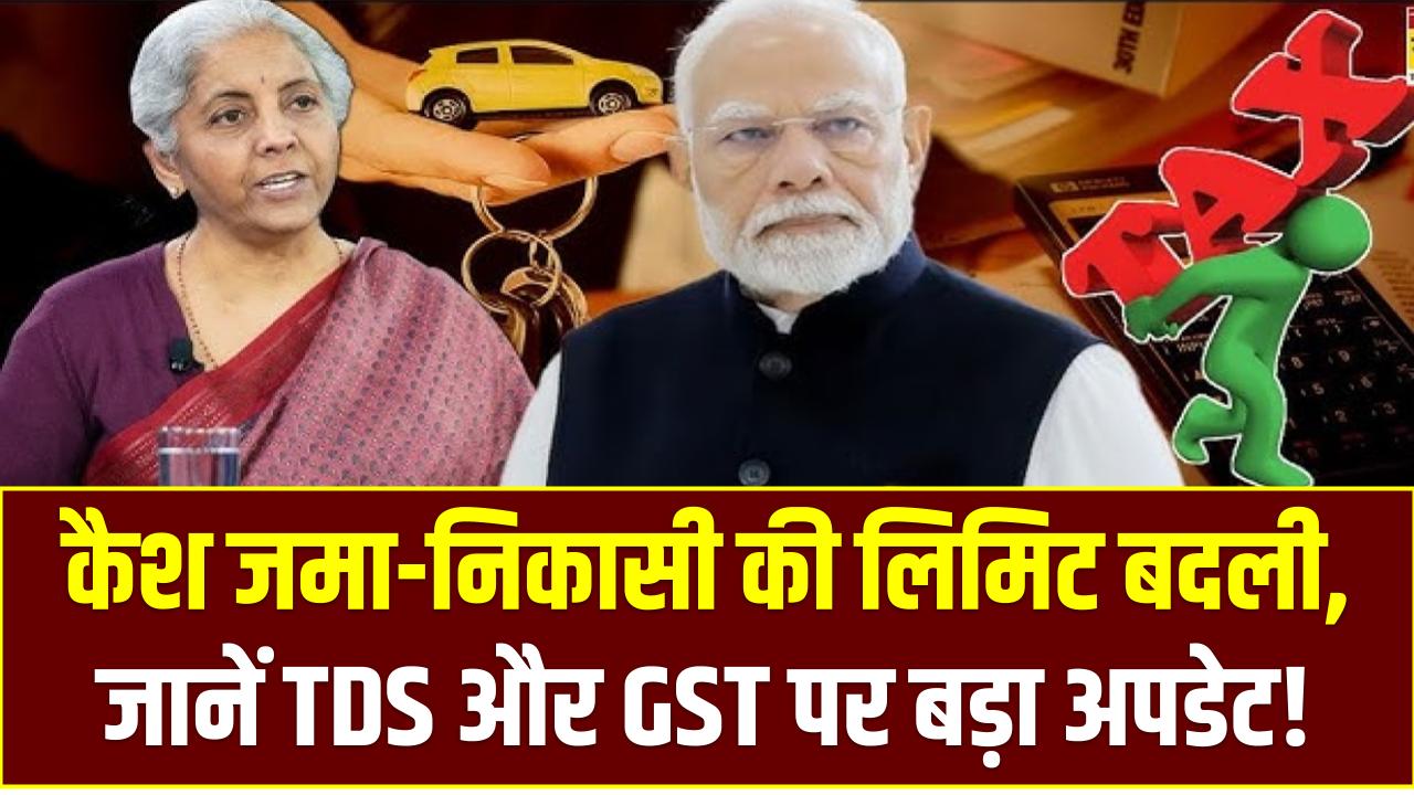बैंक खाते के नए नियम 2025: कैश जमा-निकासी की लिमिट बदली, जानें TDS और GST पर बड़ा अपडेट!