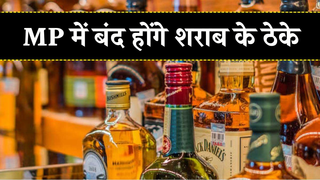 MP New Liquor Policy: MP की आबकारी नीति में बदलाव, मध्य प्रदेश में इन जगहों पर बंद होंगे शराब के ठेके