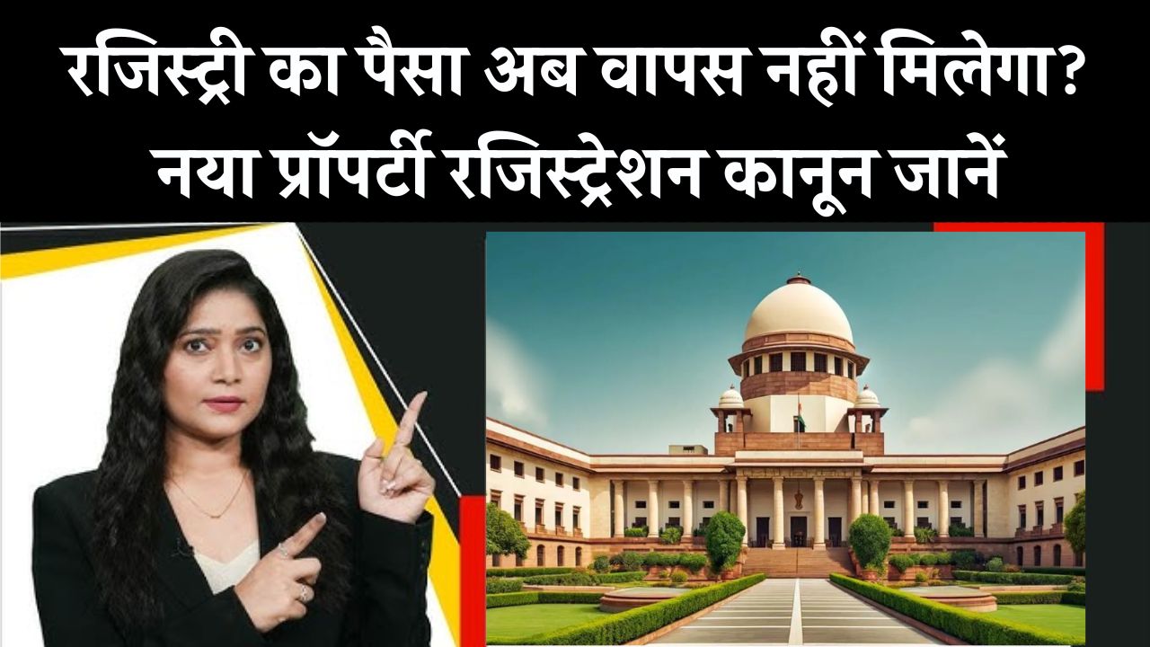New Property Registry Law Update: रजिस्ट्री का पैसा अब वापस नहीं मिलेगा? नया प्रॉपर्टी रजिस्ट्रेशन कानून जानें तुरंत!