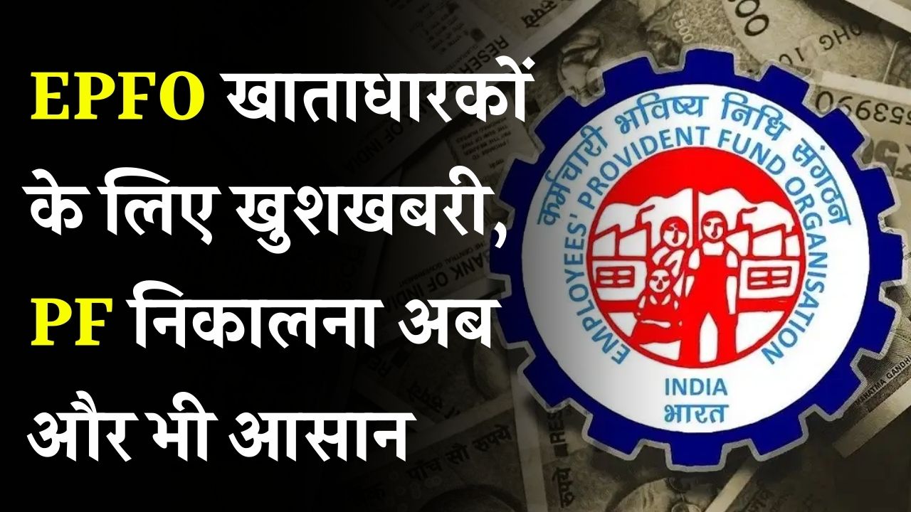 EPFO खाताधारकों के लिए खुशखबरी! PF निकालना होगा और आसान – जल्द मिलेगी ये नई सुविधा