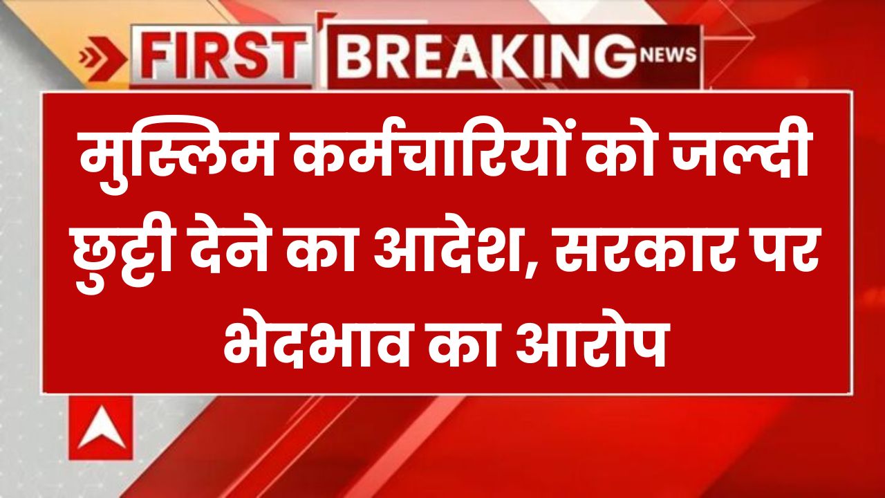 मुस्लिम कर्मचारियों को रमजान पर जल्दी छुट्टी देने का आदेश, सरकार पर लगा भेदभाव का आरोप