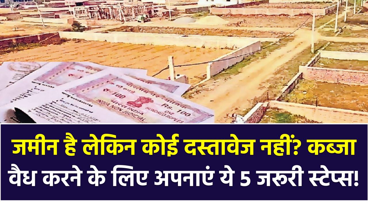 Own land but no documents: आपके पास जमीन है लेकिन कोई दस्तावेज नहीं? कब्जा वैध करने के लिए अपनाएं ये 5 जरूरी स्टेप्स!