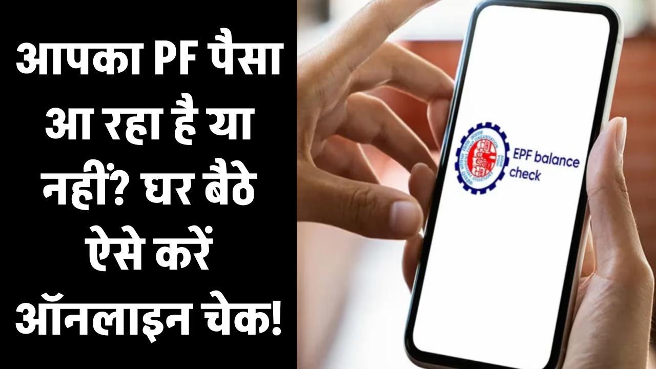 PF Balance Check: आपका PF पैसा आ रहा है या नहीं? घर बैठे ऐसे करें ऑनलाइन चेक!