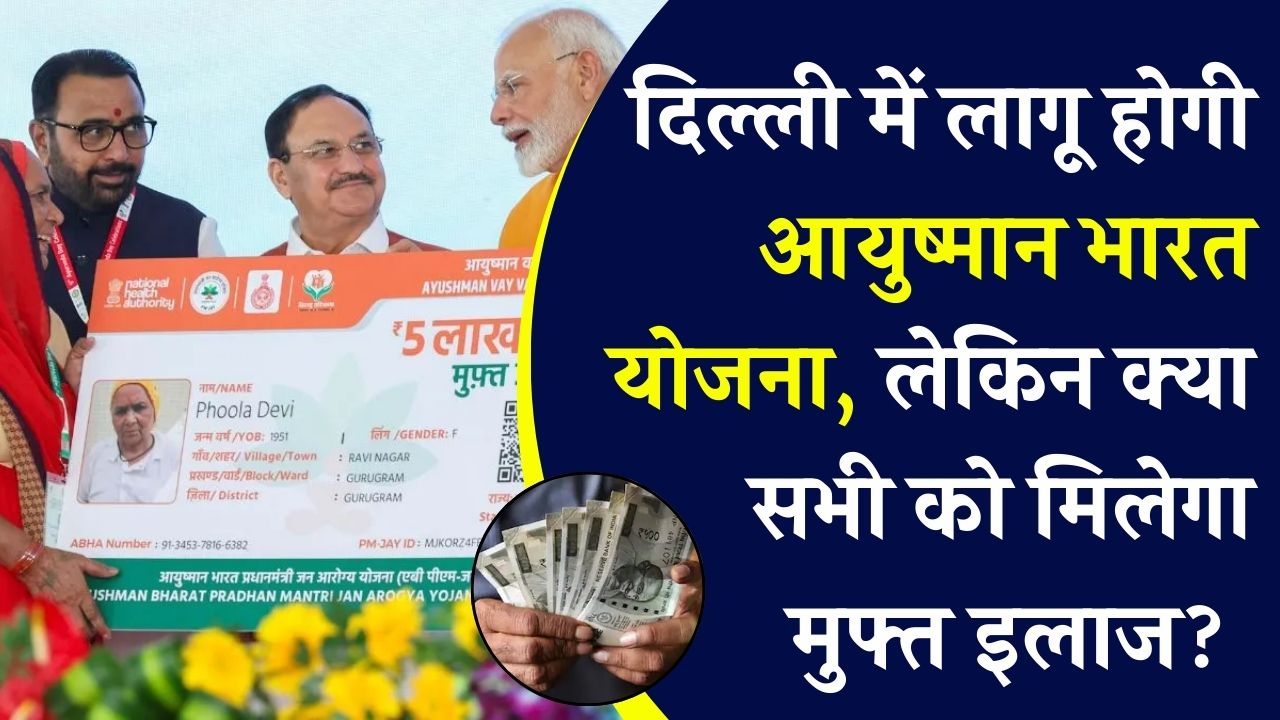 PM Ayushman Bharat Yojana In Delhi: दिल्ली में लागू होगी आयुष्मान भारत योजना, आम आदमी को मिलेगा इसका फायदा।