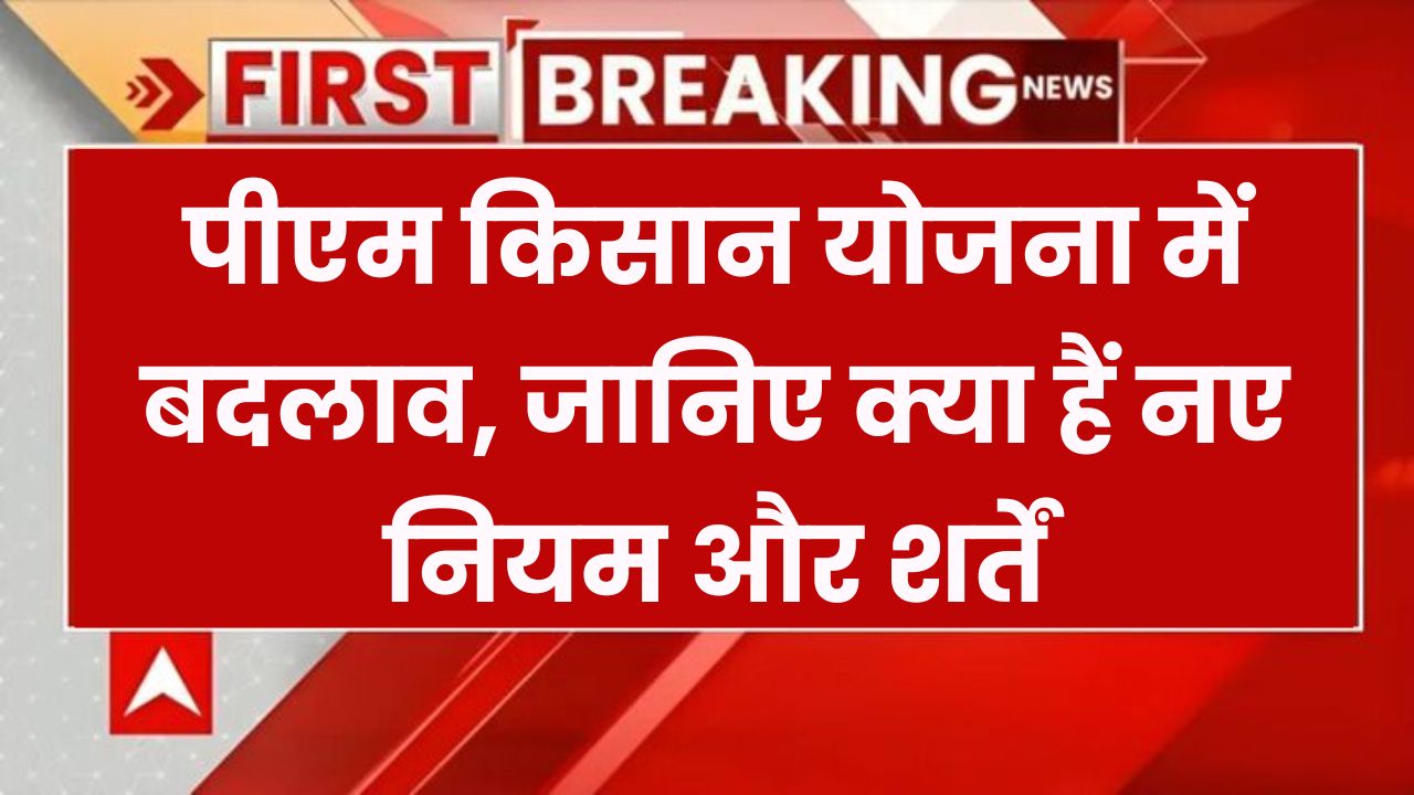 PM Kisan New Rules: सिर्फ इन्हें मिला पैसा! जानें पीएम किसान योजना के नए नियम