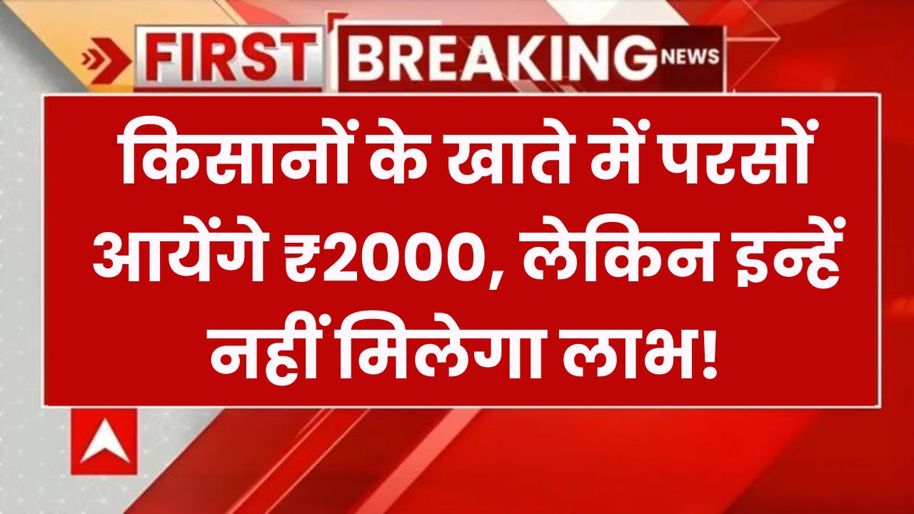PM Kisan Nidhi Yojana News: परसों आएंगे किसानों के खाते में आएंगे ₹2000, लेकिन इन किसानों को नहीं मिलेगा लाभ!