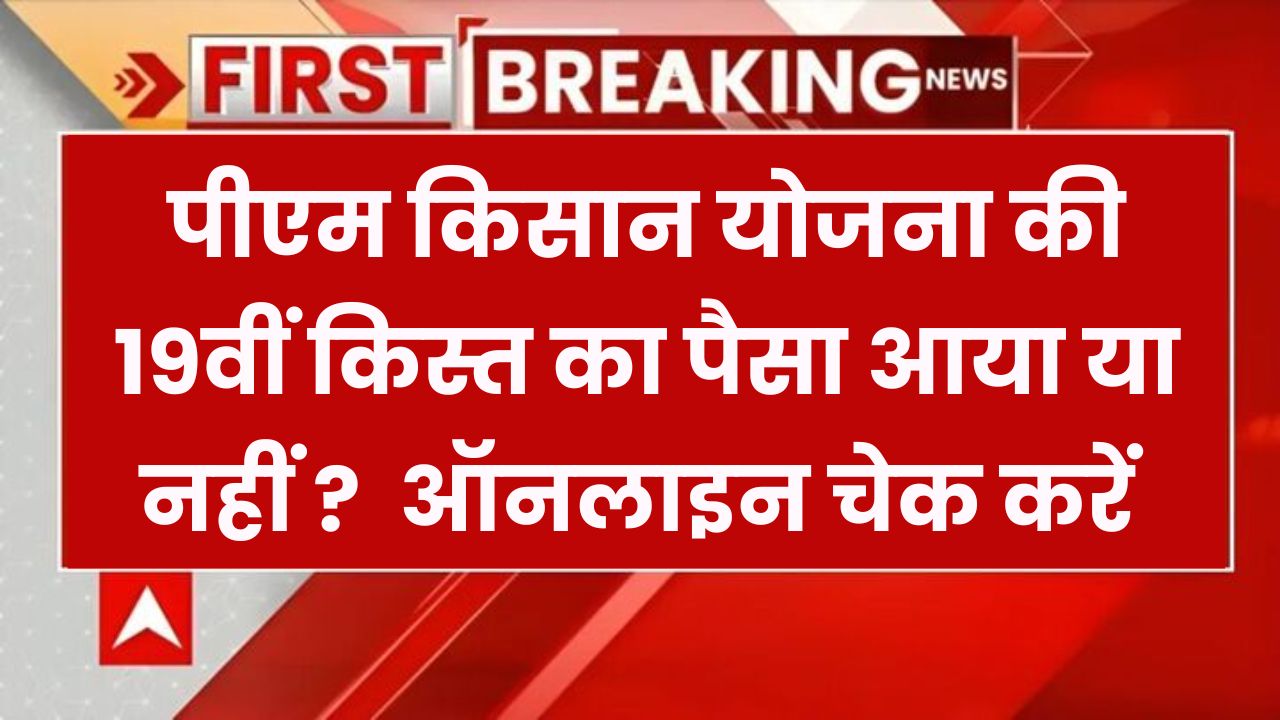 PM Kisan Samman Nidhi Yojana: 19वीं किस्त के ₹2,000 मिले या नहीं मिले? तुरंत करें ये ऑनलाइन चेक