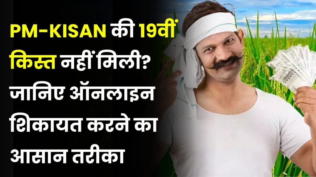 PM Kisan Yojana: 19वीं किस्त के ₹2000 नहीं मिले? जानें ऑनलाइन पोर्टल पर शिकायत दर्ज करने का तरीका!