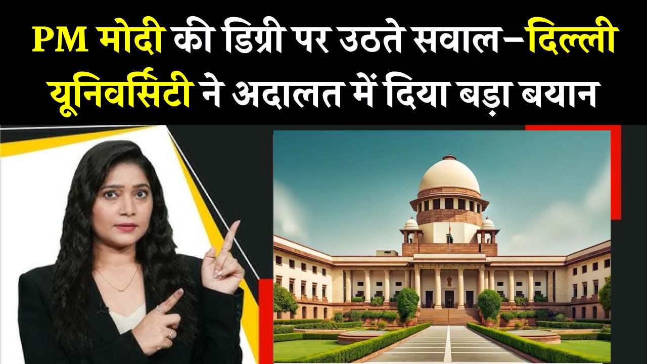दिल्ली यूनिवर्सिटी ने अदालत में दिया बड़ा बयान…हम PM मोदी की डिग्री दिखा सकते हैं, मगर…